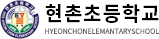 현촌초등학교